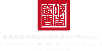 美女视频黄黄的网站深圳市城市空间规划建筑设计有限公司